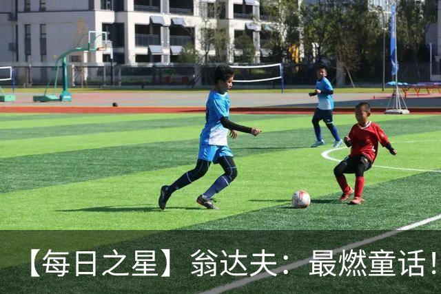 【每日之星】翁达夫：最燃童话！从工厂机床工到世界杯绝杀英雄