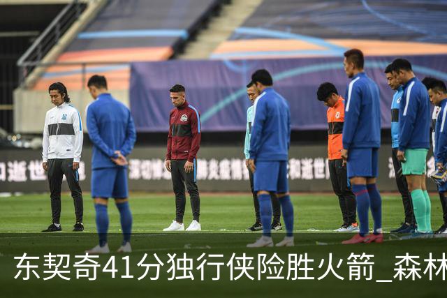 东契奇41分独行侠险胜火箭 森林狼险胜雷霆